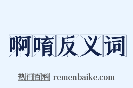 啊唷反义词是什么意思的图片